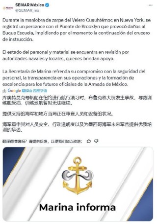 墨西哥海军回应撞纽约大桥事件：正在核查人员和设备状况并提供支援 承诺提供优质训练
