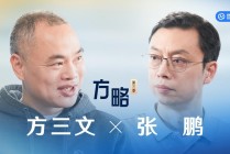《方略》|方三文对话智谱CEO张鹏：大模型不会只剩一家，多样性是技术革新的源动力
