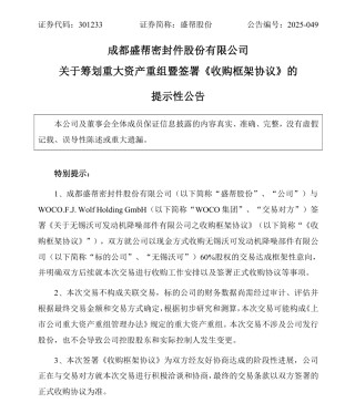 301233，拟重大资产重组