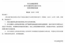 邢台银行行长、2名副行长、董事会秘书的任职资格获批