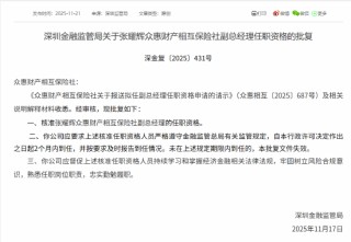张耀辉获批担任众惠相互副总经理