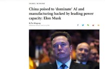 马斯克称中国有望在AI和制造业领域“完全占据主导地位”