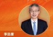 中泰国际首席经济学家李迅雷荣膺“2025年度十大宏观经济学家”