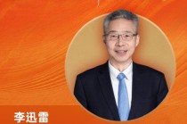 中泰国际首席经济学家李迅雷荣膺“2025年度十大宏观经济学家”
