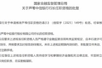 芦苇中信银行行长任职资格获核准