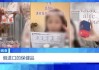 美国、英国原装进口？央视曝光：假的！价格不菲销量却很高，不少人每天吃