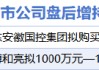 3月1日增减持汇总：华安证券等2股增持 新赛股份等3股减持（表）
