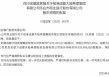 成都大陆希望集团获乐山市商业银行股东资格 合计持股7.44%