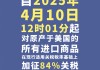 今天12时1分起，对美加征84%关税！