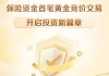人保财险率先落地保险资金首笔黄金竞价交易，开启投资新篇章