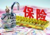 如何正确认识保险销售工作？保险销售工作的特点和挑战有哪些？