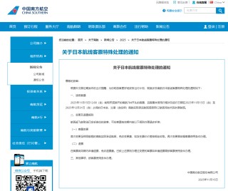 国航、南航、东航、川航等多家航司发布通知：涉日机票可免费退改！航司市场人士：温暖的东南亚或将接过这波“红利”