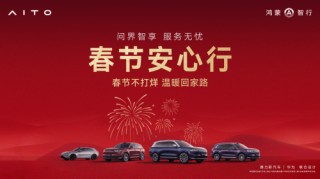 春运出行无忧 问界以全场景服务筑牢新春出行防线