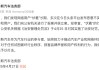 赛力斯法务部再开张！“键盘侠”伏羲落网