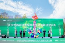 背起双肩包 逐梦在雨花 长沙市雨花区首届青年人才创新创业大赛启幕