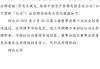 平安资管：罗水权因工作调整不再担任总经理