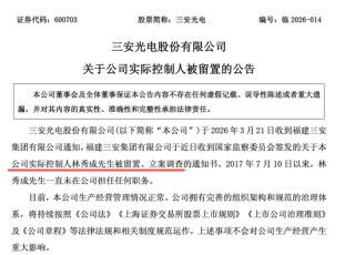 800亿A股龙头，实控人被留置、立案调查！