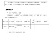 南京银行：“南银转债”将自2025年7月18日起在上海证券交易所摘牌