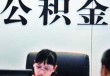 如何理解公积金计算规则？广州公积金计算方法有哪些？