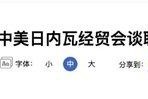 中美最终加征多少关税？降了多少？我们做了道数学题