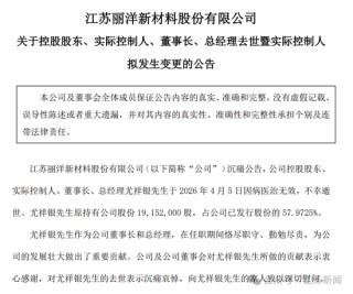 丽洋新材58岁董事长兼总经理因病医治无效离世，他是公司核心技术人员，曾主导多项研发，持有近58%股份