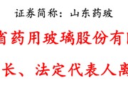 国药系山东药玻董事长辞职