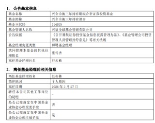 官宣！任相栋离任兴全合泰、兴全合衡基金经理