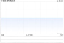 新城市建设发展：广州畅流须向广东畅纳及其合作方支付赔偿款1.8亿元
