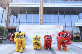 易方达财富在广州南沙开业 打造国内一流买方投顾平台