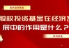 定投基金为何要坚持长期持有？