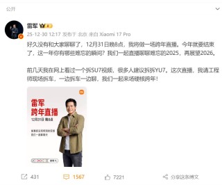 热搜！雷军官宣：明晚将进行跨年直播，请工程师现场拆车