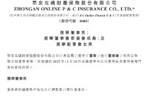 众安在线：董事会决议选举尹海为董事长