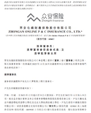 众安在线：董事会决议选举尹海为董事长