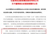 两家A股突发！一家总经理被留置，一家实控人被指居