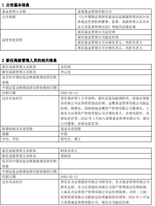 泉果基金官宣管理层变动：李云亮升任总经理 新任孙媛担任合规负责人和风控负责人
