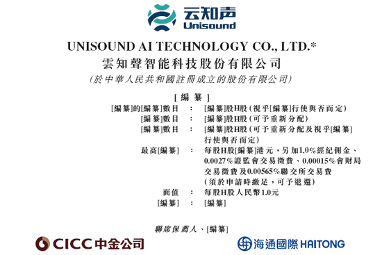 人工智能企业「云知声」，递交IPO招股书，拟香港上市，中金、海通国际联席保荐  第1张
