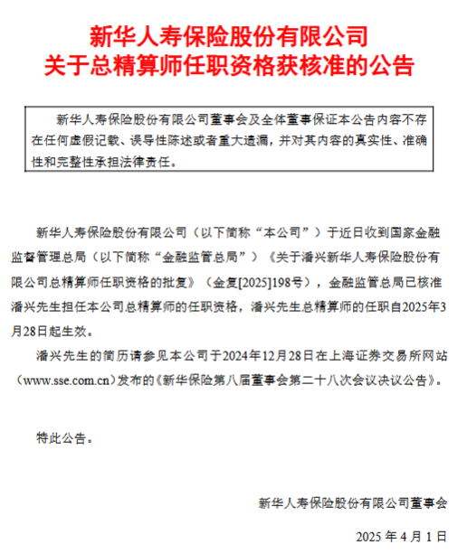 新华保险：潘兴获批担任总精算师  第1张