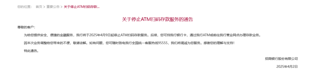 招行将于4月9日起停止ATM扫码存款服务！超50家银行宣布，停止这一服务  第1张