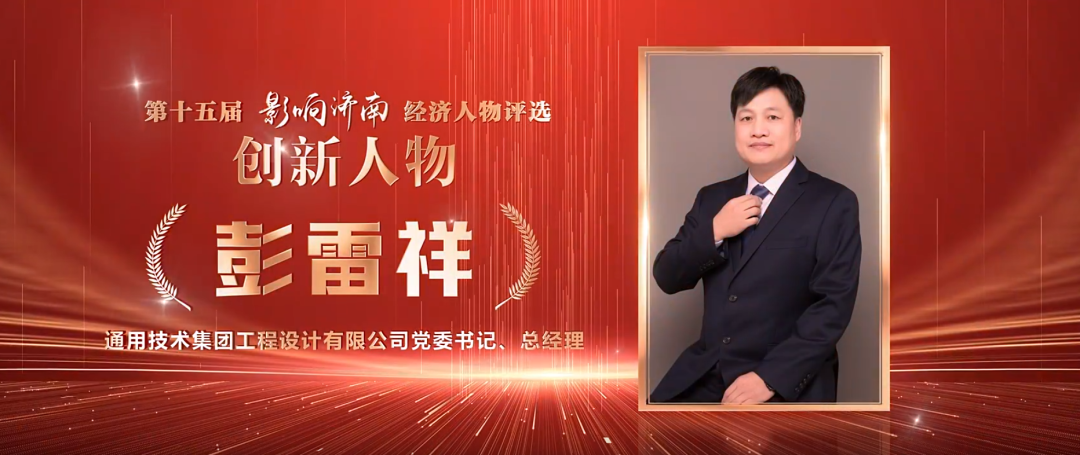 通用技术集团工程设计有限公司党委书记、总经理彭雷祥荣膺第十五届“影响济南”创新人物  第4张