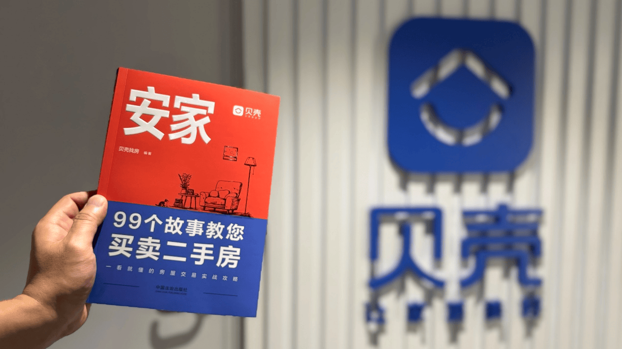 贝壳新书《安家》上架  99个小故事揭示交易风险 第1张