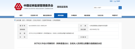 事涉新威凌年报审计违规！大华会计师事务所及相关责任人被出具警示函  第1张