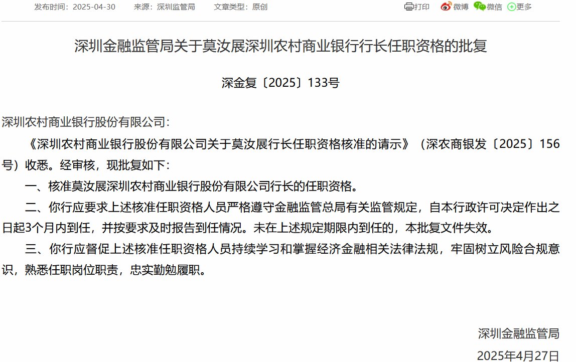 莫汝展获批担任深圳农村商业银行行长  第1张