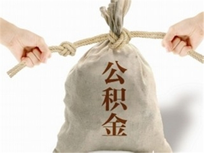 如何妥善处理住房公积金事宜?这些事宜的处理流程有哪些? 第1张 如何妥善处理住房公积金事宜?这些事宜的处理流程有哪些? 第1张