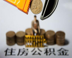 公积金存折如何进行办理?办理公积金存折需要满足哪些条件? 第1张 公积金存折如何进行办理?办理公积金存折需要满足哪些条件? 第1张