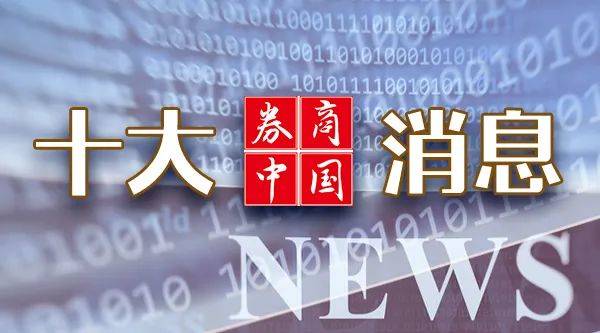 假期利好！中国资产大涨，人民币暴拉！事关中美，商务部最新表态！美联储重磅来袭！影响一周市场的十大消息  第1张