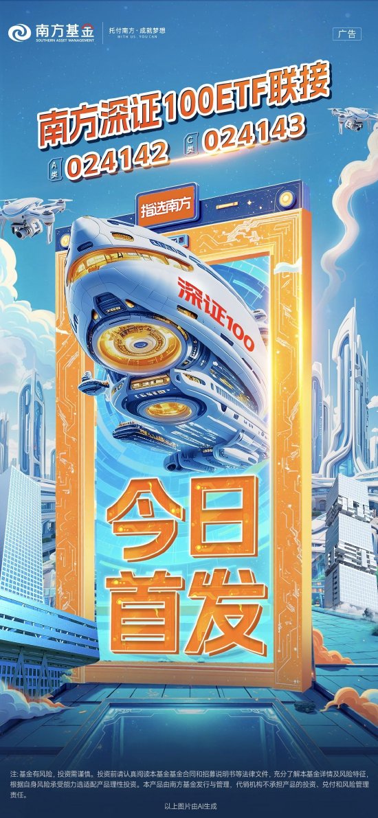 “科技+消费”黄金组合再升级 南方深证100ETF联接基金正式发售  第1张