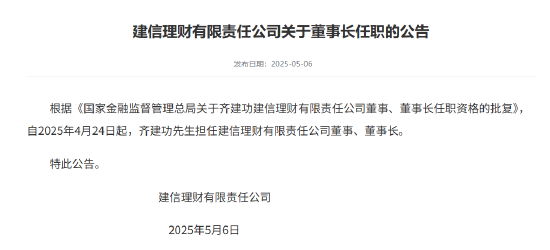 齐建功获批担任建信理财董事长  第1张