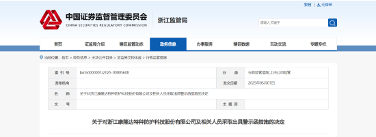关联交易信披缺漏！康隆达及相关责任人被出具警示函  第1张