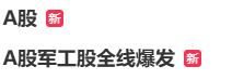 三大股指集体翻红，#A股#再上热搜！航天军工板块多股“20cm”涨停  第1张