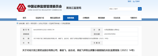 财务资助未合规披露！哈三联及相关责任人被出具警示函  第1张
